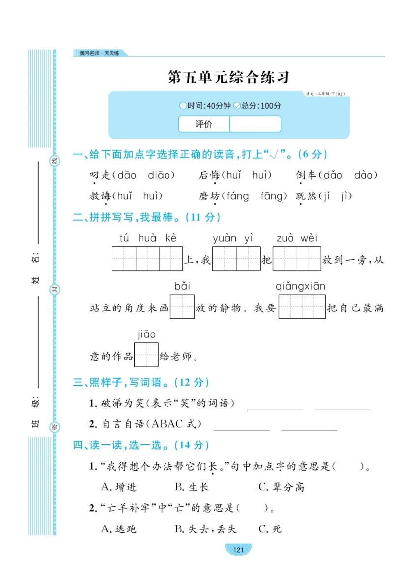 《黄冈名师天天练》试卷-语文2年级下册（RJ）_二年级上下册资料_小学二年级学习资料-25年更新版_2-02、小学二年级语文下册_2-2-2、练习题、作业、试题、试卷_电子册类