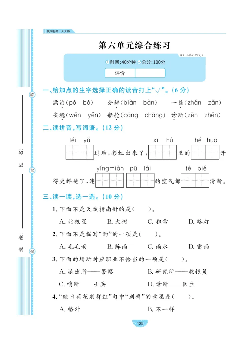 《黄冈名师天天练》试卷-语文2年级下册（RJ）_二年级上下册资料_小学二年级学习资料-25年更新版_2-02、小学二年级语文下册_2-2-2、练习题、作业、试题、试卷_电子册类