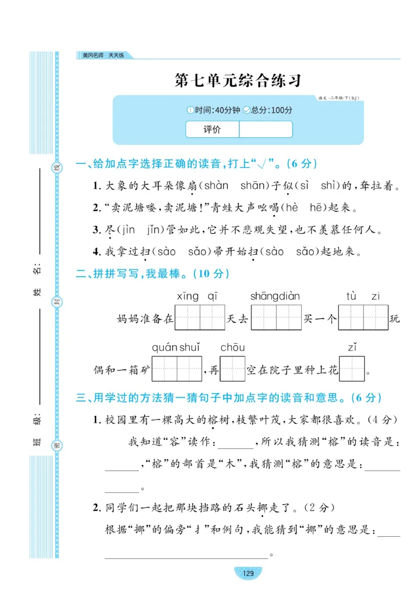 《黄冈名师天天练》试卷-语文2年级下册（RJ）_二年级上下册资料_小学二年级学习资料-25年更新版_2-02、小学二年级语文下册_2-2-2、练习题、作业、试题、试卷_电子册类