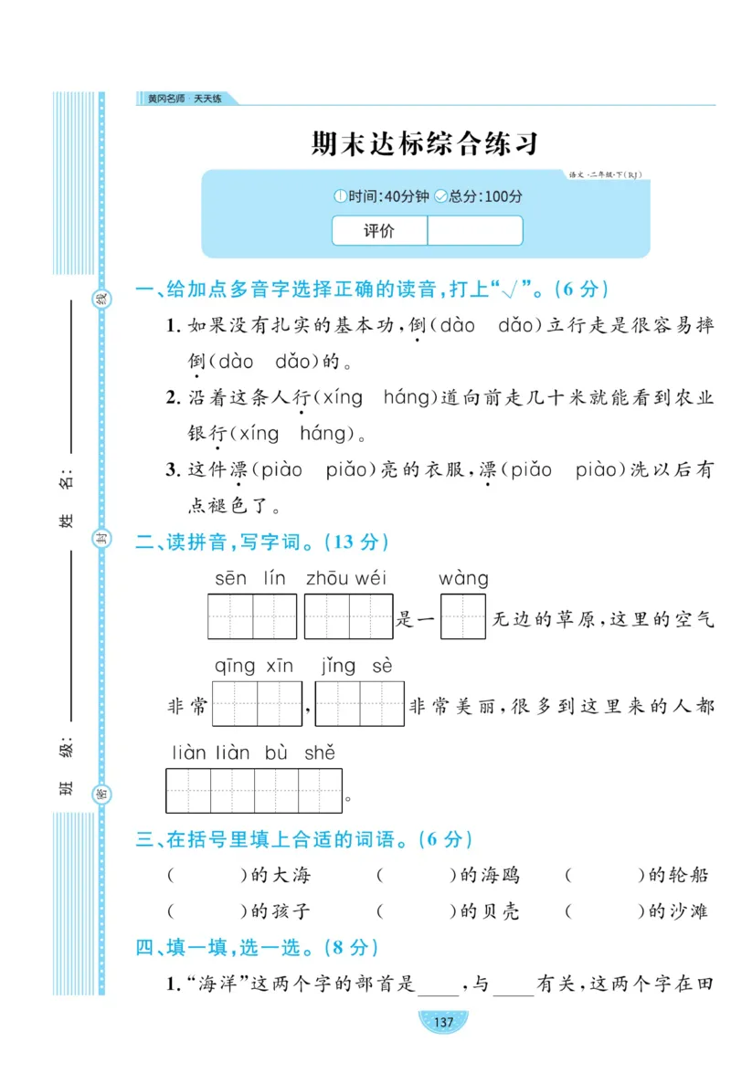 《黄冈名师天天练》试卷-语文2年级下册（RJ）_二年级上下册资料_小学二年级学习资料-25年更新版_2-02、小学二年级语文下册_2-2-2、练习题、作业、试题、试卷_电子册类