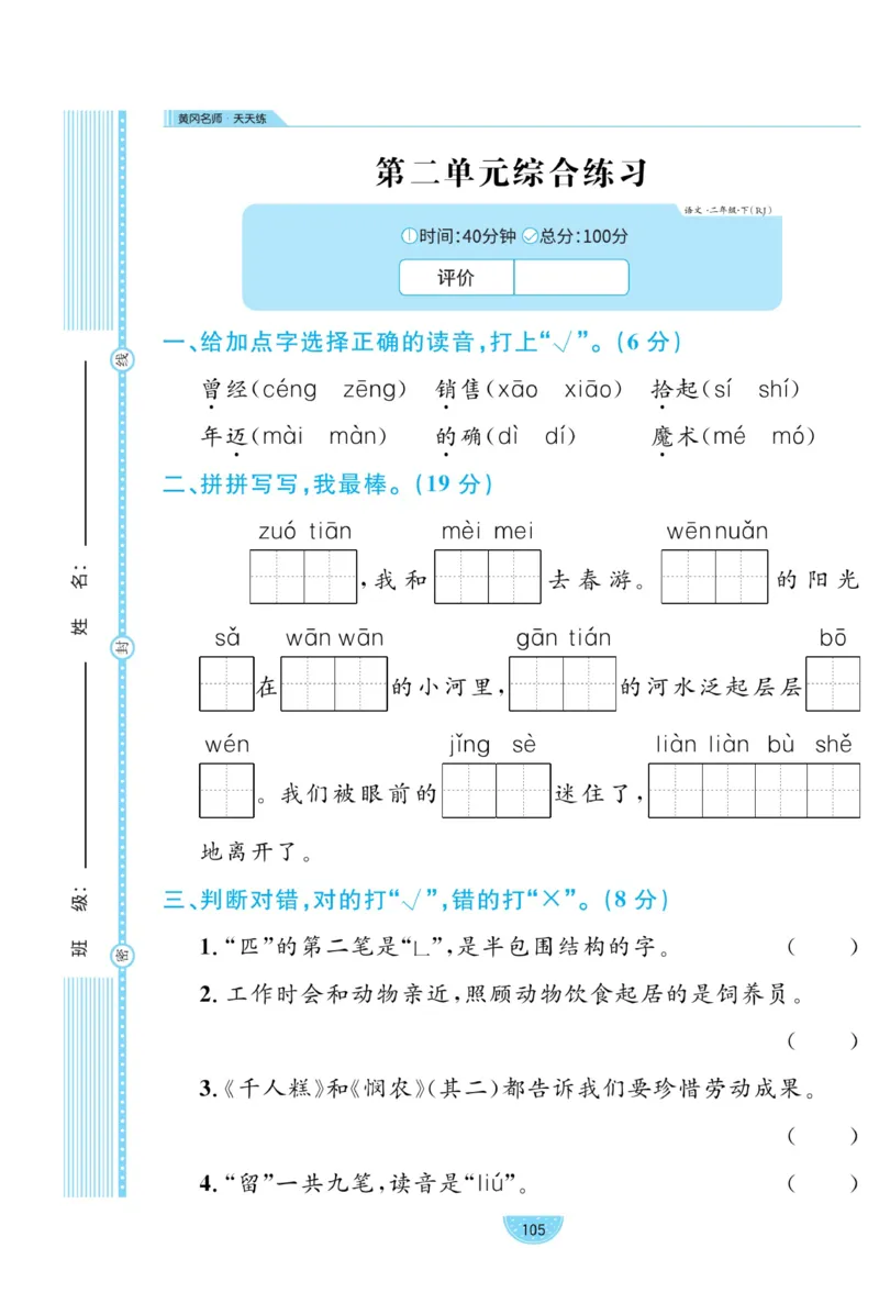 《黄冈名师天天练》试卷-语文2年级下册（RJ）_二年级上下册资料_小学二年级学习资料-25年更新版_2-02、小学二年级语文下册_2-2-2、练习题、作业、试题、试卷_电子册类