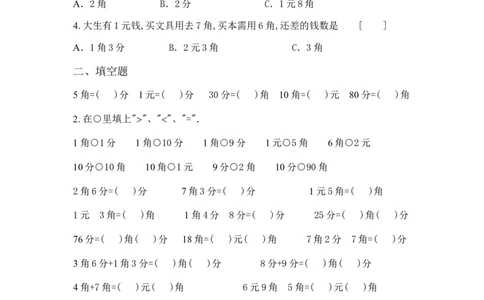 小学二年级数学元角分专项练习题_二年级上下册资料_小学二年级学习资料-25年更新版_2-03、小学二年级数学上册_2-3-2、练习题、作业、试题、试卷_通用