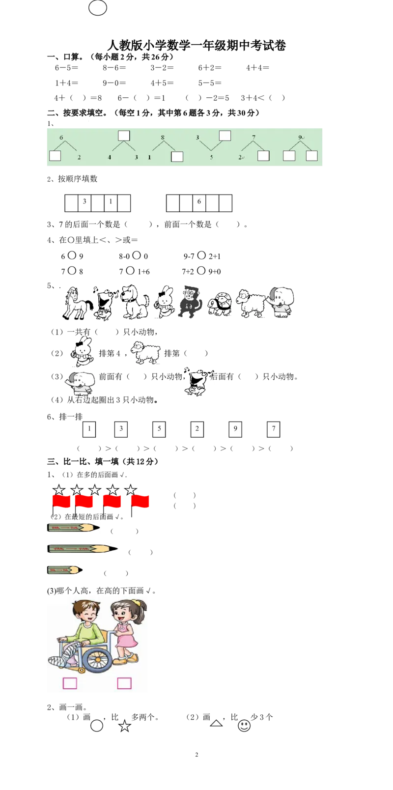 新人教版一上数学期中考测试题5_一年级上下册资料_一年级上语数英上下册学习资料_3-6-3、小学一年级数学上册_人教版_4、期中试题