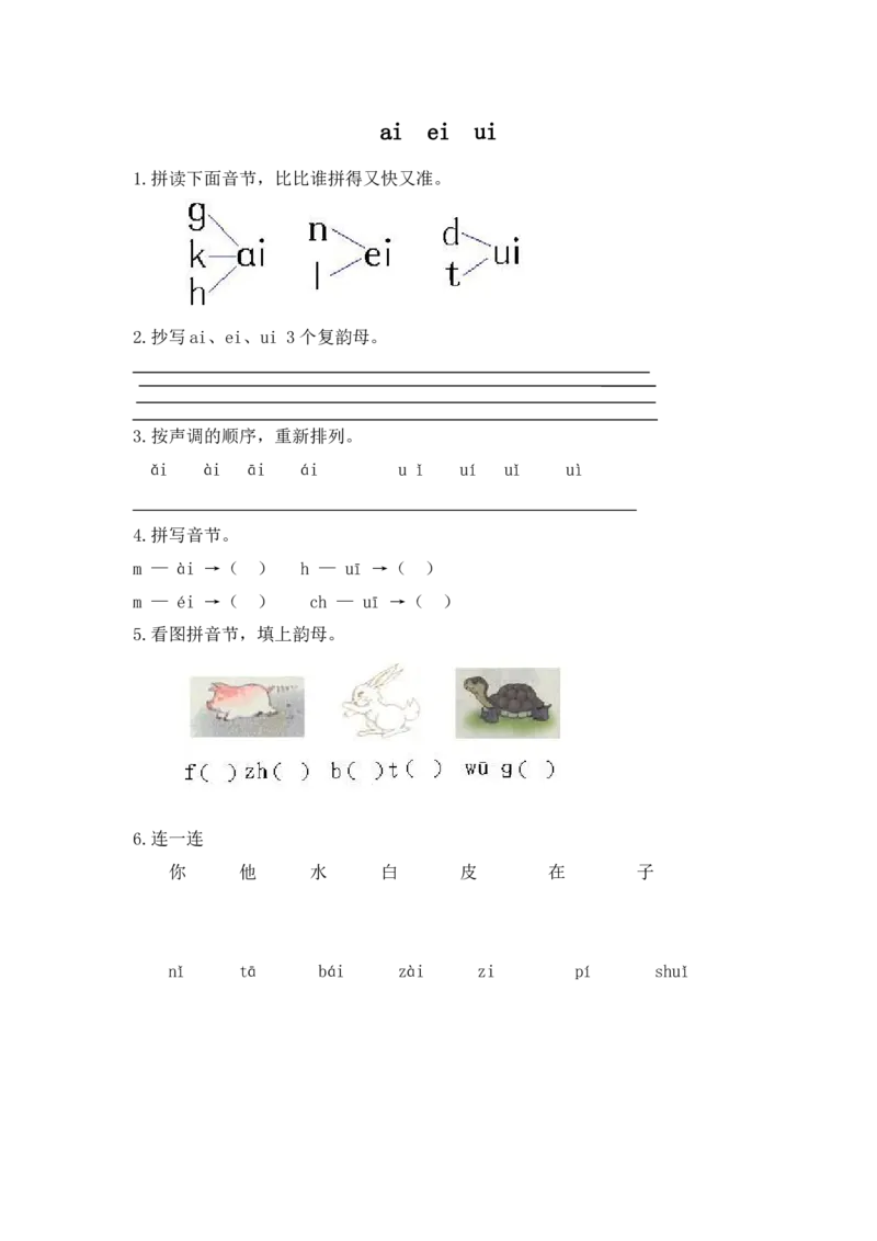 小学一年级上册语文资料-拼音学习（电子作业）aieiui_一年级上下册资料_小学一年级学习资料-25年更新版_1-01、小学一年级语文上册_08、专项练习_拼音生字