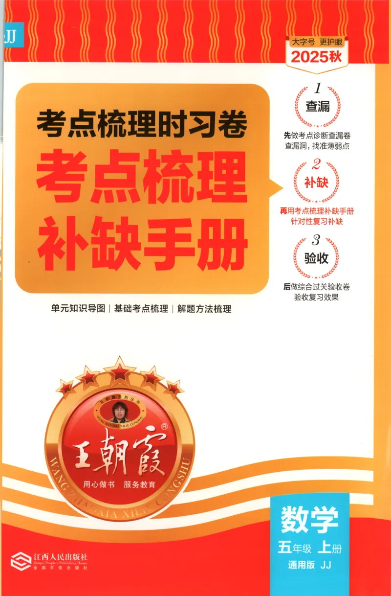 五年级数学上册冀教版25秋《王朝霞考点梳理时习卷》补缺手册_25秋小学语数英习题试卷_数学_冀教版_1-6年级数学上册冀教版25秋《王朝霞考点梳理时习卷》