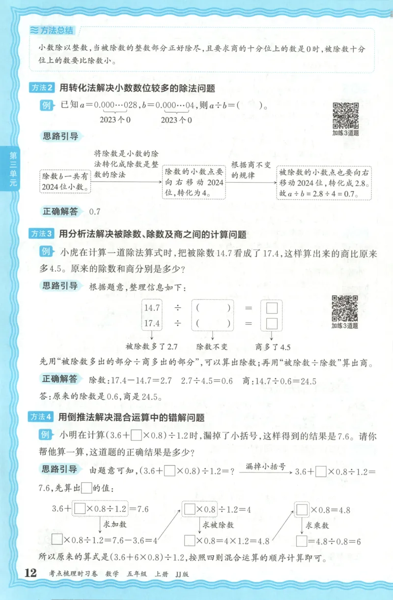 五年级数学上册冀教版25秋《王朝霞考点梳理时习卷》补缺手册_25秋小学语数英习题试卷_数学_冀教版_1-6年级数学上册冀教版25秋《王朝霞考点梳理时习卷》