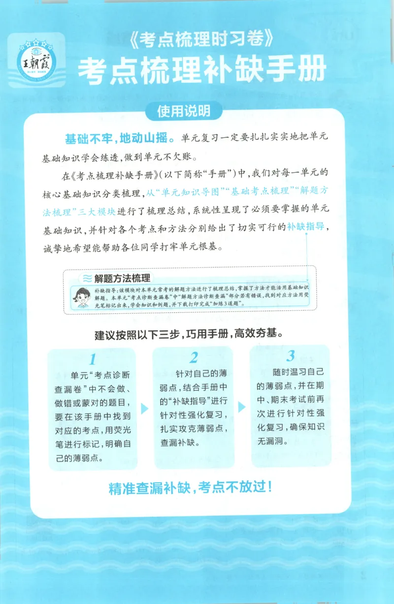 五年级数学上册冀教版25秋《王朝霞考点梳理时习卷》补缺手册_25秋小学语数英习题试卷_数学_冀教版_1-6年级数学上册冀教版25秋《王朝霞考点梳理时习卷》