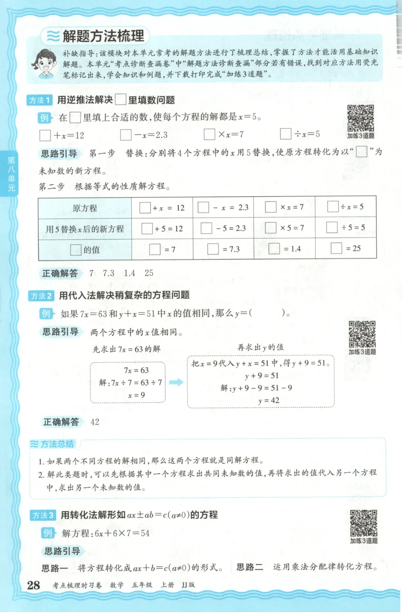五年级数学上册冀教版25秋《王朝霞考点梳理时习卷》补缺手册_25秋小学语数英习题试卷_数学_冀教版_1-6年级数学上册冀教版25秋《王朝霞考点梳理时习卷》