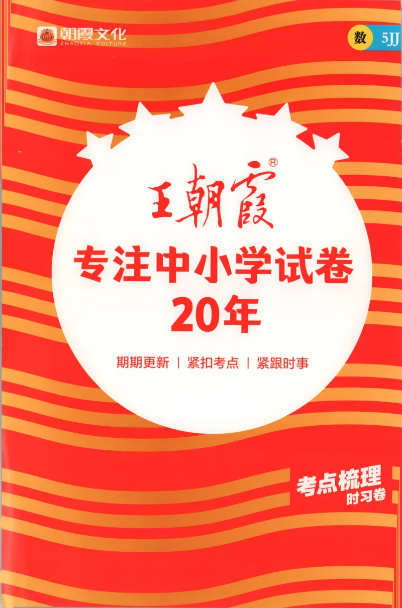 五年级数学上册冀教版25秋《王朝霞考点梳理时习卷》补缺手册_25秋小学语数英习题试卷_数学_冀教版_1-6年级数学上册冀教版25秋《王朝霞考点梳理时习卷》