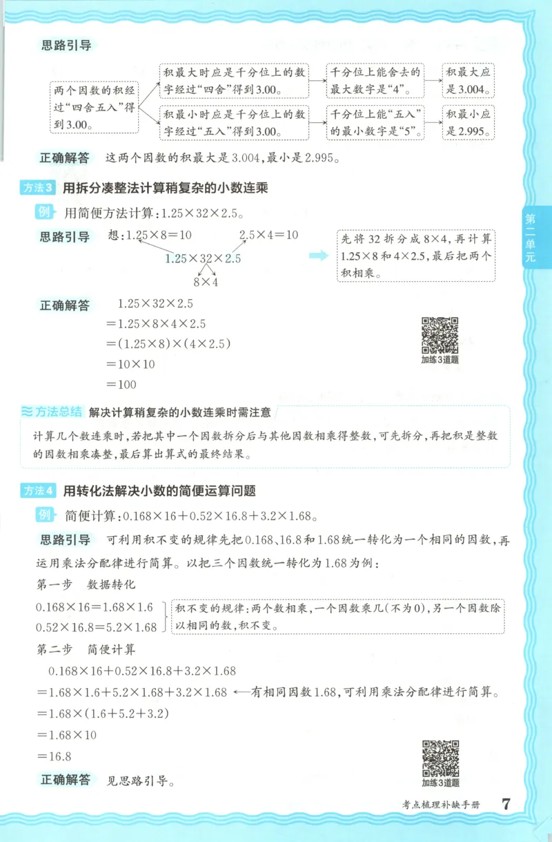 五年级数学上册冀教版25秋《王朝霞考点梳理时习卷》补缺手册_25秋小学语数英习题试卷_数学_冀教版_1-6年级数学上册冀教版25秋《王朝霞考点梳理时习卷》