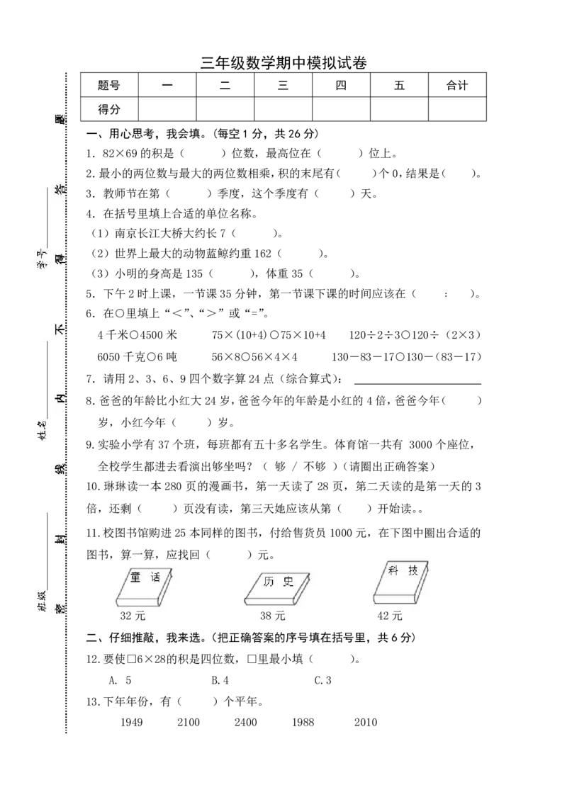 小学三年级下册（三下）苏教版数学期中测试卷.5_三年级上下册资料_三年级上语数英上下册学习资料_3-8-4、小学三年级数学下册_苏教版_4、期中测试卷