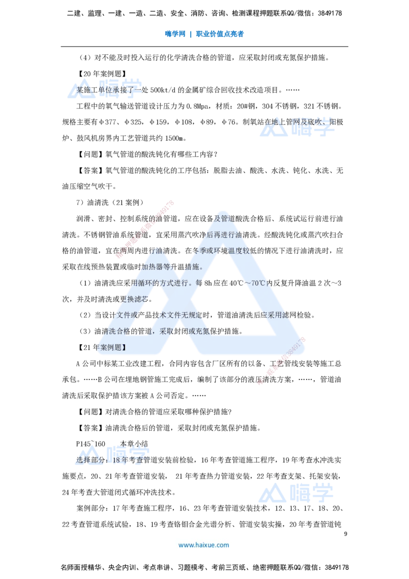 28.2025朱培浩-名师精讲通关-（28）4.2工业管道施工技术2_2026年一级建造师_2026年一建机电_2025年一建机电SVIP_02-基础精讲✿高端面授✿深度强化_27-机电《名师精讲通关》朱培浩HX
