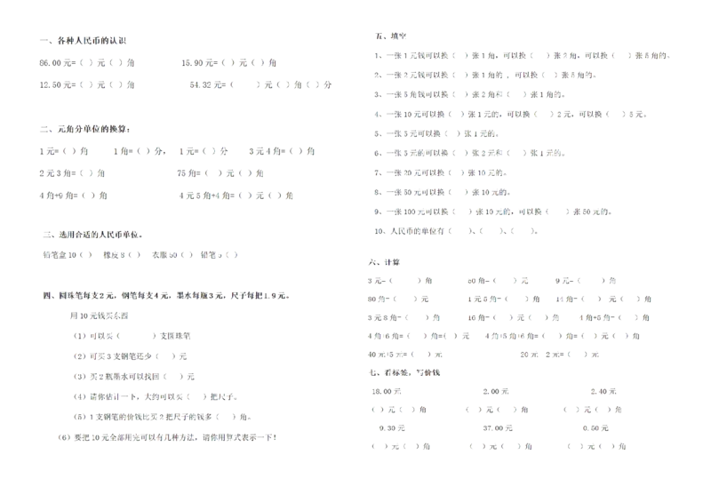 元角分练习_一年级上下册资料_小学一年级学习资料-25年更新版_1-04、小学一年级数学下册_1-4-2、练习题、作业、试题、试卷_通用