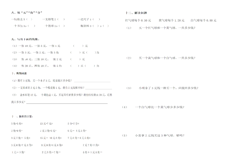 元角分练习_一年级上下册资料_小学一年级学习资料-25年更新版_1-04、小学一年级数学下册_1-4-2、练习题、作业、试题、试卷_通用