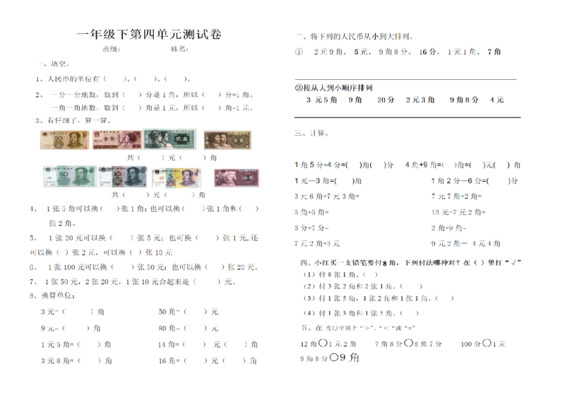 元角分练习_一年级上下册资料_小学一年级学习资料-25年更新版_1-04、小学一年级数学下册_1-4-2、练习题、作业、试题、试卷_通用