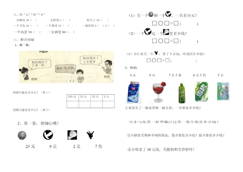 元角分练习_一年级上下册资料_小学一年级学习资料-25年更新版_1-04、小学一年级数学下册_1-4-2、练习题、作业、试题、试卷_通用