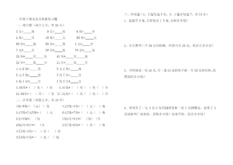 元角分练习_一年级上下册资料_小学一年级学习资料-25年更新版_1-04、小学一年级数学下册_1-4-2、练习题、作业、试题、试卷_通用