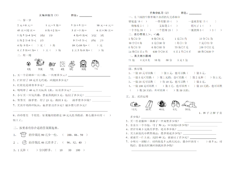 元角分练习_一年级上下册资料_小学一年级学习资料-25年更新版_1-04、小学一年级数学下册_1-4-2、练习题、作业、试题、试卷_通用