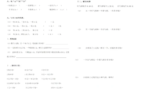 元角分练习_一年级上下册资料_小学一年级学习资料-25年更新版_1-04、小学一年级数学下册_1-4-2、练习题、作业、试题、试卷_通用