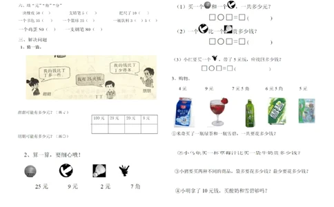 元角分练习_一年级上下册资料_小学一年级学习资料-25年更新版_1-04、小学一年级数学下册_1-4-2、练习题、作业、试题、试卷_通用