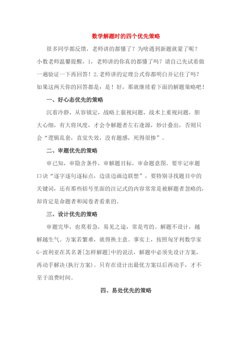 小考解题时的四个优先策略_一年级上下册资料_小学一年级学习资料-25年更新版_1-04、小学一年级数学下册_1-4-1、复习、知识点、归纳汇总_解题技巧