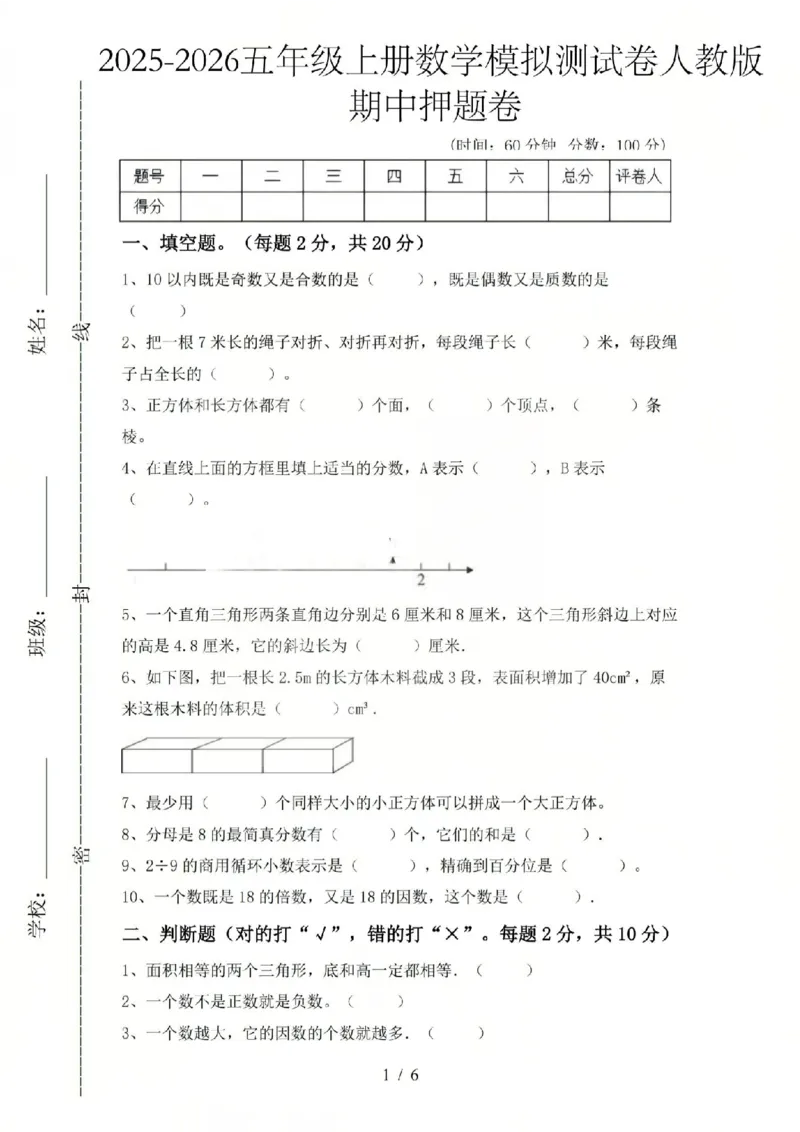 五上数学25秋期中模拟测试卷人教版_25秋语数英期中测试卷专题_数学1-6年级上期中卷人教，苏教，北师，西师，青岛，冀教_人教版1-6年级期中卷(1)