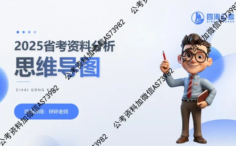四海资料分析思维导图_2026考公资料_花生十三合集_套题班2025花生行测+飞扬申论套题⭐⭐_行测套题2025省考花生十三套题一期_思维导图梳理总结_讲义
