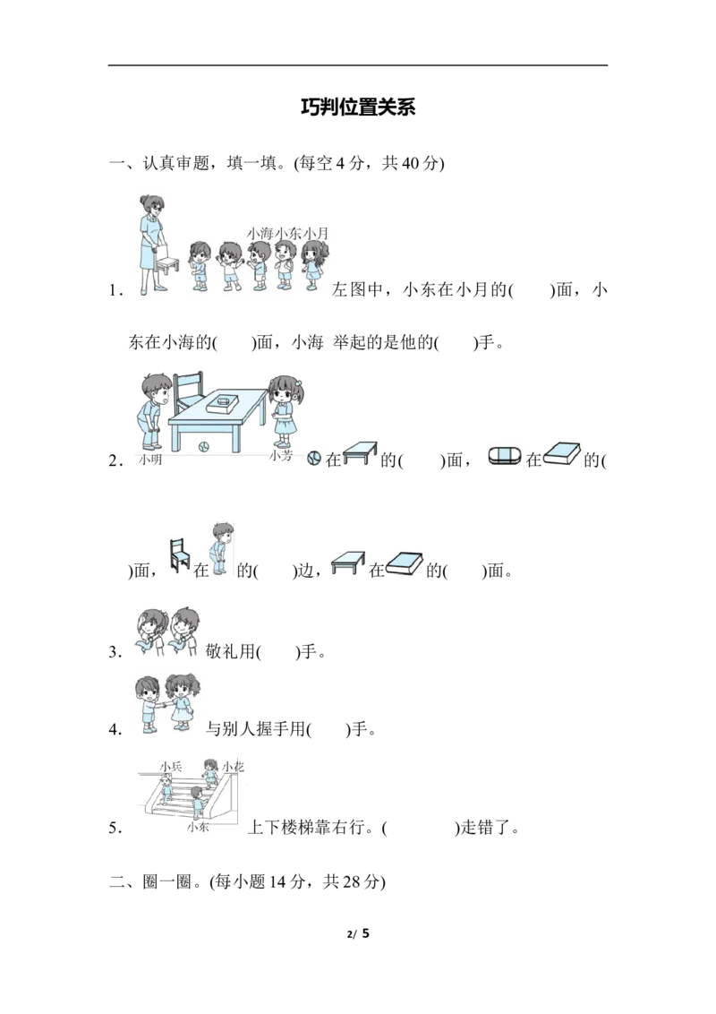 巧判位置关系_一年级上下册资料_小学一年级学习资料-25年更新版_1-03、小学一年级数学上册_人教版_07、专项练习