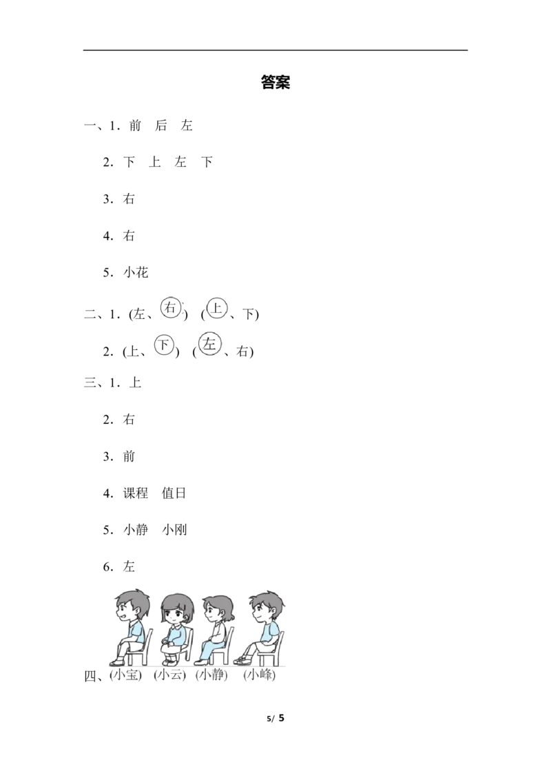 巧判位置关系_一年级上下册资料_小学一年级学习资料-25年更新版_1-03、小学一年级数学上册_人教版_07、专项练习