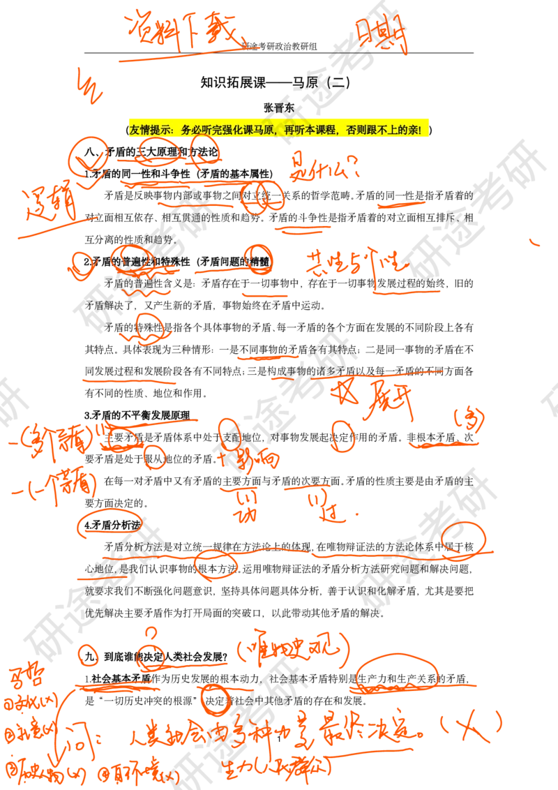 02.强化提升-知识拓展-马原（二）_2026考公资料_（49）政治理论合集_政治理论合集_2025考研政治_01.徐涛曲艺_03.强化阶段_00.增值课程_01.知识扩展课_讲义