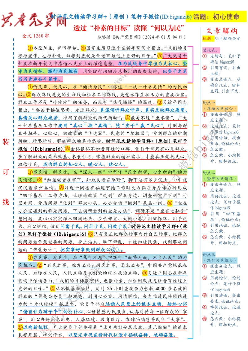 0115---标注白-透过&ldquo;朴素的目标&rdquo;读懂&ldquo;何以为民&rdquo;_2026考公资料_（57）申论材料_00、笔杆子晨读材料_2024笔杆子晨读_笔杆子1月时政