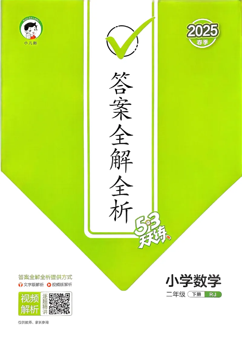 人教数学答案2下_二年级上下册资料_53黄冈多个品牌系列资料_数学