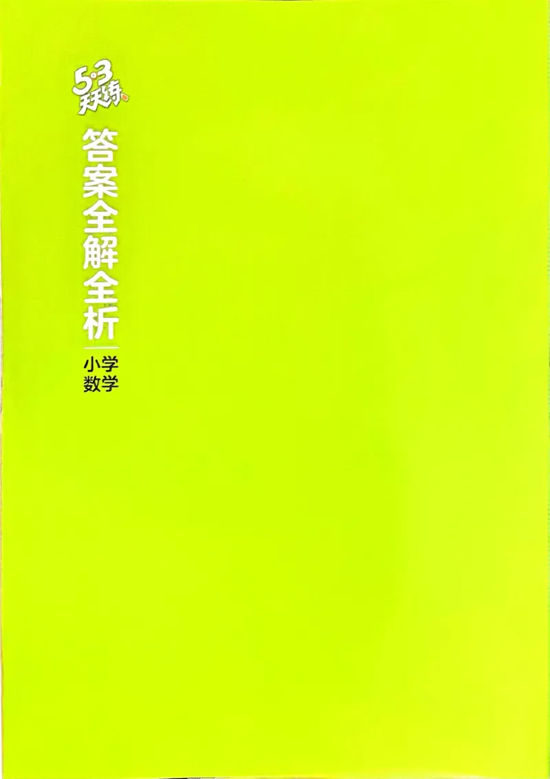人教数学答案2下_二年级上下册资料_53黄冈多个品牌系列资料_数学