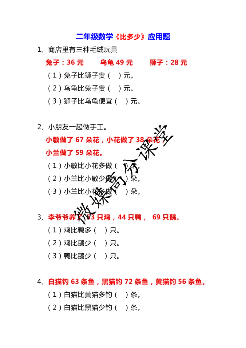 小学二年级数学上册《比多少》应用题大全_二年级上下册资料_小学二年级学习资料-25年更新版_2-03、小学二年级数学上册_2-3-2、练习题、作业、试题、试卷_通用_解决问题-应用题