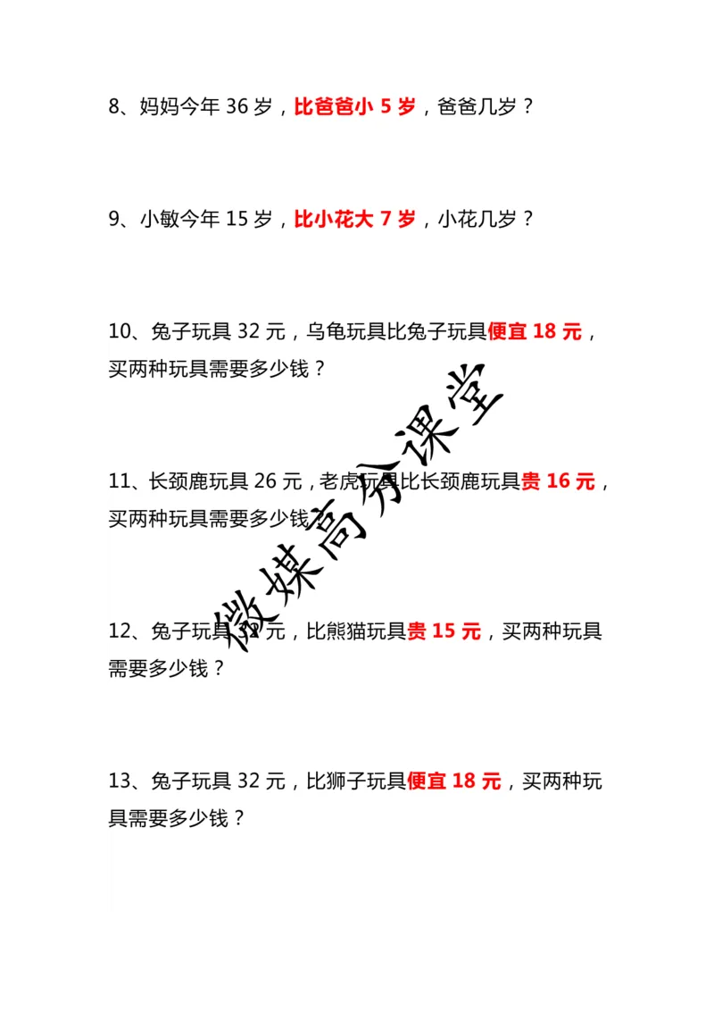 小学二年级数学上册《比多少》应用题大全_二年级上下册资料_小学二年级学习资料-25年更新版_2-03、小学二年级数学上册_2-3-2、练习题、作业、试题、试卷_通用_解决问题-应用题