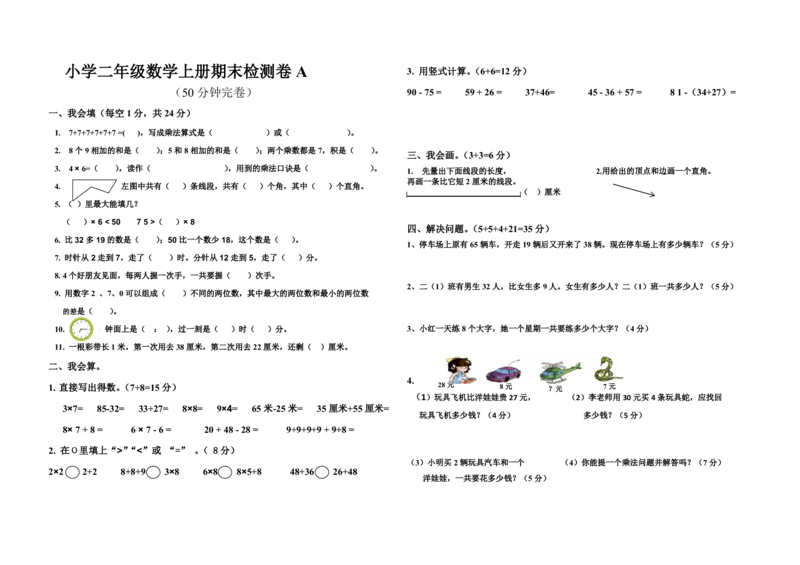 人教版数学二年级上测期末测试A卷+答案_二年级上下册资料_小学二年级学习资料-25年更新版_2-03、小学二年级数学上册_2-3-2、练习题、作业、试题、试卷_人教版_期末测试卷