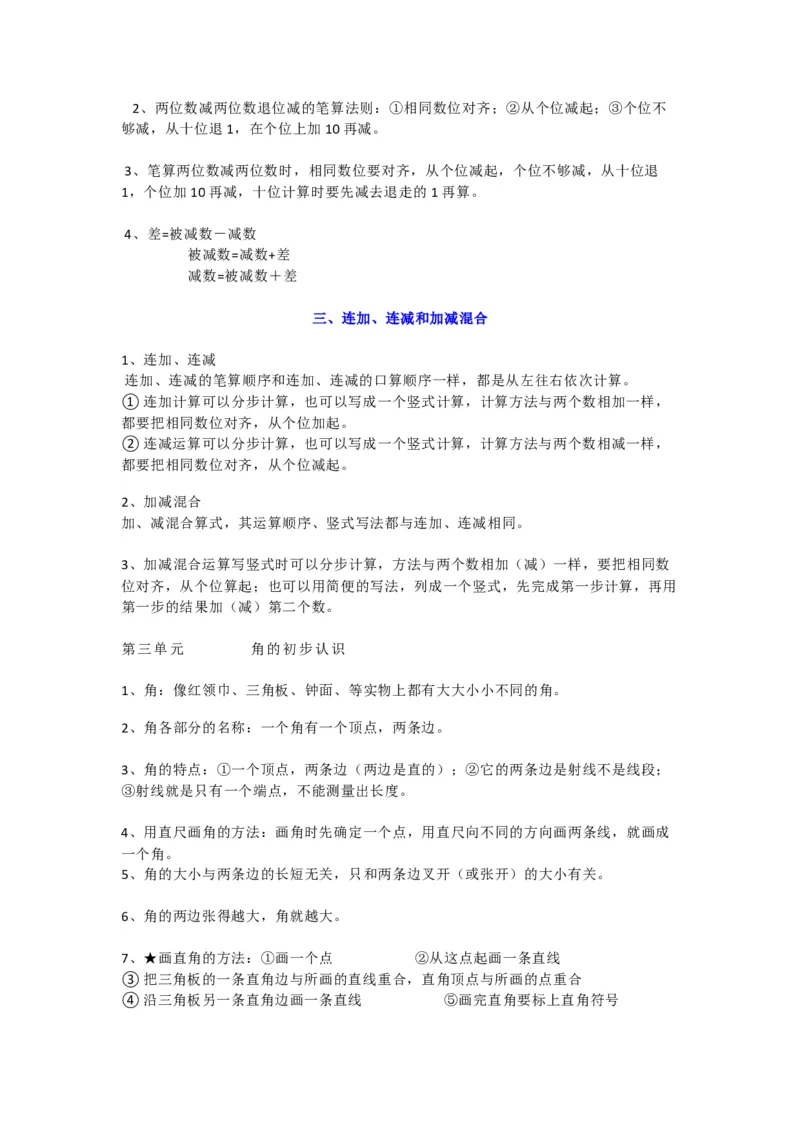 人教版小学二年级数学概念、公式汇总（附应用题）_二年级上下册资料_小学二年级学习资料-25年更新版_2-03、小学二年级数学上册_2-3-1、复习、知识点、归纳汇总_人教版