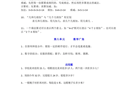 人教版小学二年级数学概念、公式汇总（附应用题）_二年级上下册资料_小学二年级学习资料-25年更新版_2-03、小学二年级数学上册_2-3-1、复习、知识点、归纳汇总_人教版