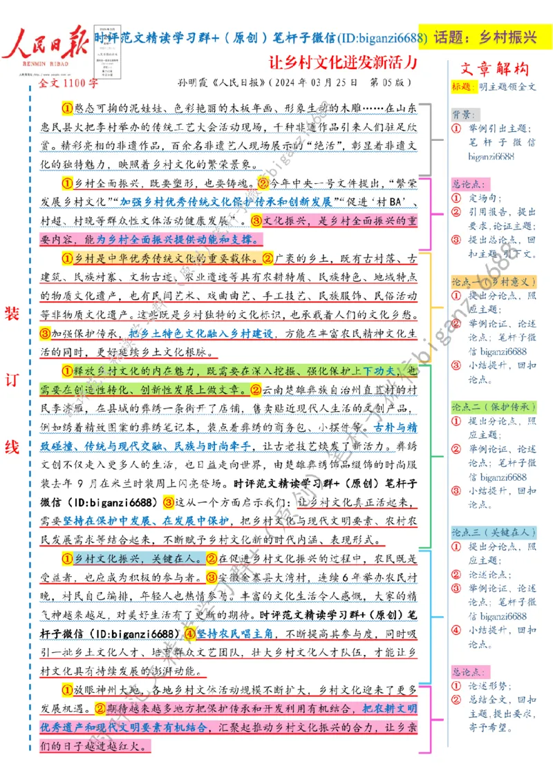 0326---标注白-让乡村文化迸发新活力_2026考公资料_（57）申论材料_00、笔杆子晨读材料_2024笔杆子晨读_笔杆子2024年3月资料（请及时保存，不得用于其他任何用途）