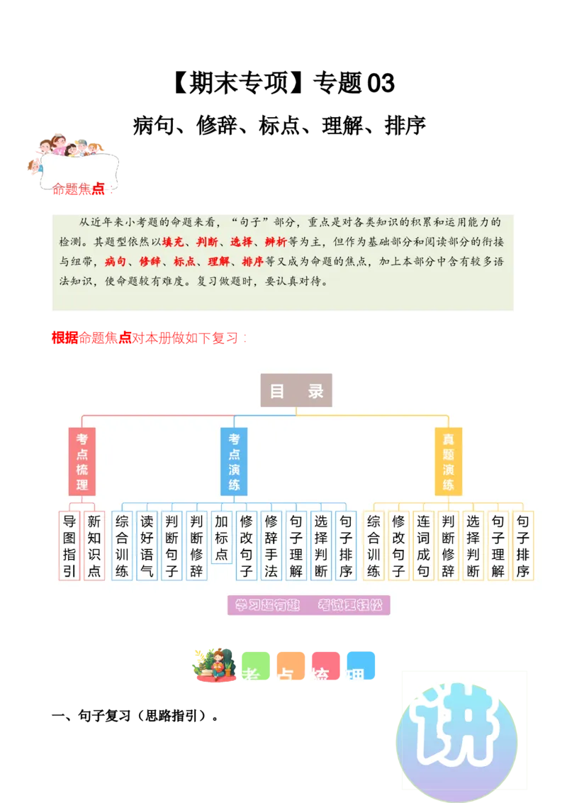 专题03病句、修辞、标点、理解、排序（专项训练）-（统编版2024）_一年级语文下册（统编版）_期末总复习