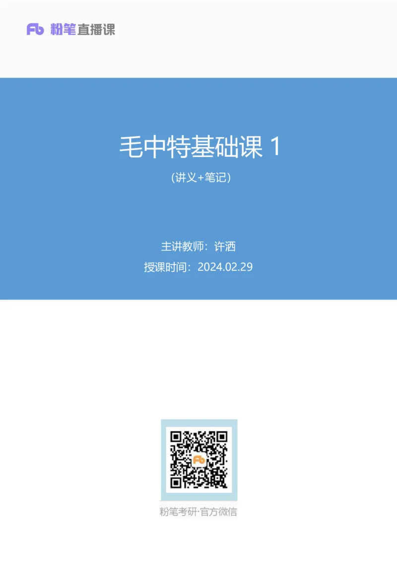 01.毛中特基础课1+许洒+（讲义+笔记）+（2025考研系统班图书大礼包：政治））_2026考公资料_（49）政治理论合集_政治理论合集_2025考研政治_09.粉笔_02.基础阶段_00.讲义