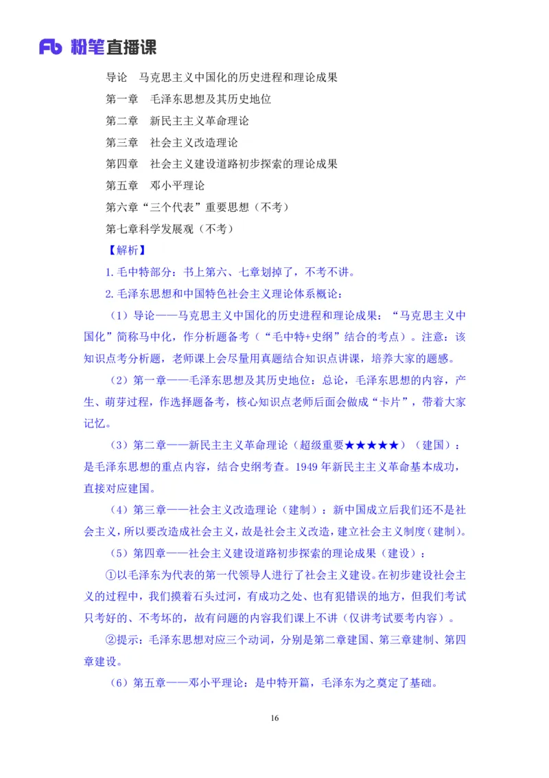 01.毛中特基础课1+许洒+（讲义+笔记）+（2025考研系统班图书大礼包：政治））_2026考公资料_（49）政治理论合集_政治理论合集_2025考研政治_09.粉笔_02.基础阶段_00.讲义