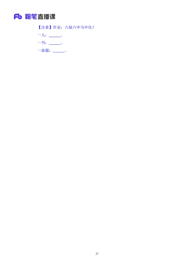 01.毛中特基础课1+许洒+（讲义+笔记）+（2025考研系统班图书大礼包：政治））_2026考公资料_（49）政治理论合集_政治理论合集_2025考研政治_09.粉笔_02.基础阶段_00.讲义