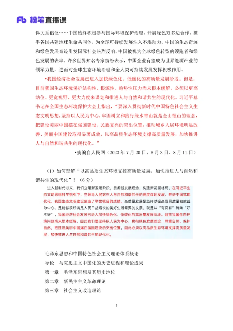 01.毛中特基础课1+许洒+（讲义+笔记）+（2025考研系统班图书大礼包：政治））_2026考公资料_（49）政治理论合集_政治理论合集_2025考研政治_09.粉笔_02.基础阶段_00.讲义