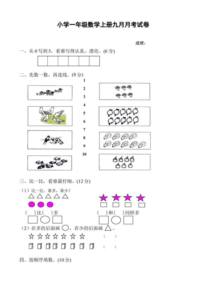 新人教版一年级上册数学9月份试卷1_一年级上下册资料_一年级上语数英上下册学习资料_3-6-3、小学一年级数学上册_人教版_3、单元测试卷