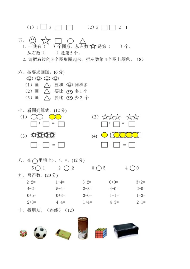 新人教版一年级上册数学9月份试卷1_一年级上下册资料_一年级上语数英上下册学习资料_3-6-3、小学一年级数学上册_人教版_3、单元测试卷