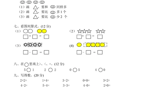 新人教版一年级上册数学9月份试卷1_一年级上下册资料_一年级上语数英上下册学习资料_3-6-3、小学一年级数学上册_人教版_3、单元测试卷
