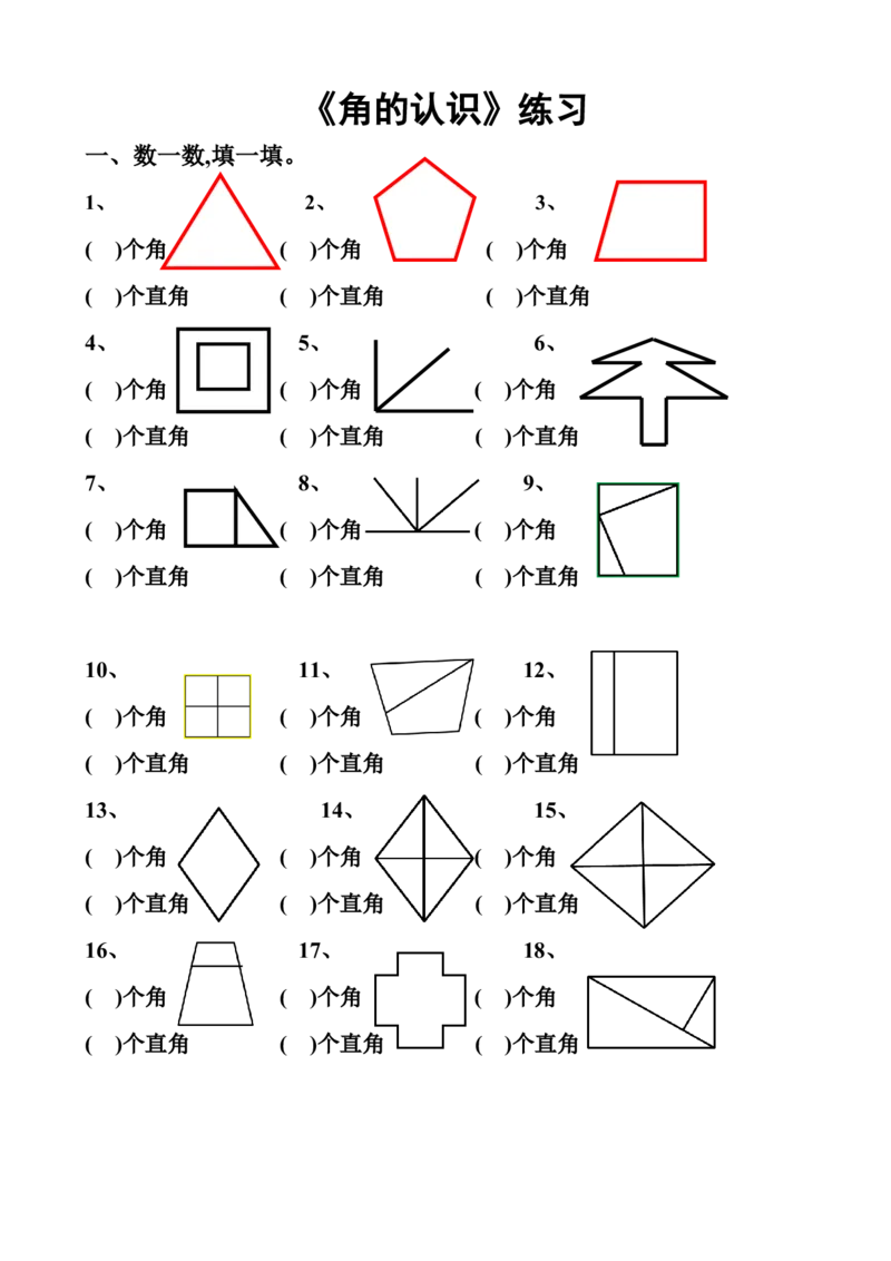 小学二年级上册数学角的认识练习题_二年级上下册资料_小学二年级学习资料-25年更新版_2-03、小学二年级数学上册_2-3-2、练习题、作业、试题、试卷_通用