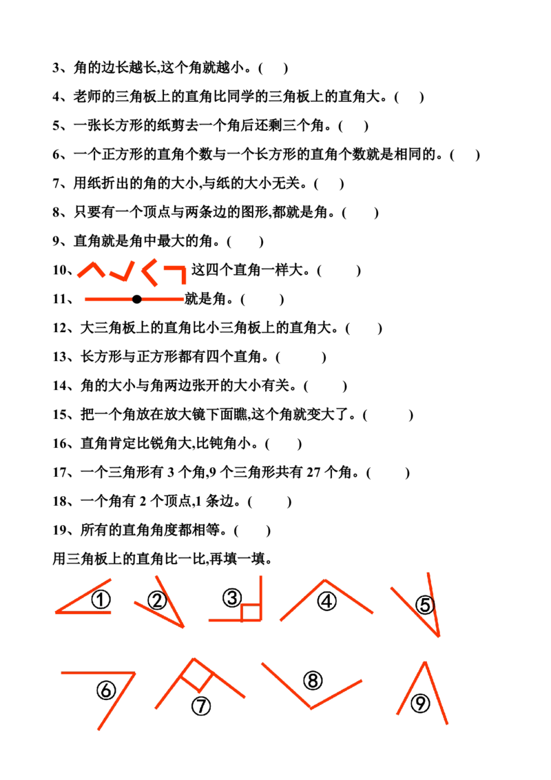 小学二年级上册数学角的认识练习题_二年级上下册资料_小学二年级学习资料-25年更新版_2-03、小学二年级数学上册_2-3-2、练习题、作业、试题、试卷_通用