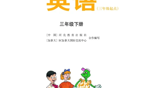 冀教版（三年级起点）三年级下册英语PDF电子课本_三年级上下册资料_三年级上语数英上下册学习资料_3-8-6、小学三年级英语下册_冀教版_11、电子课本